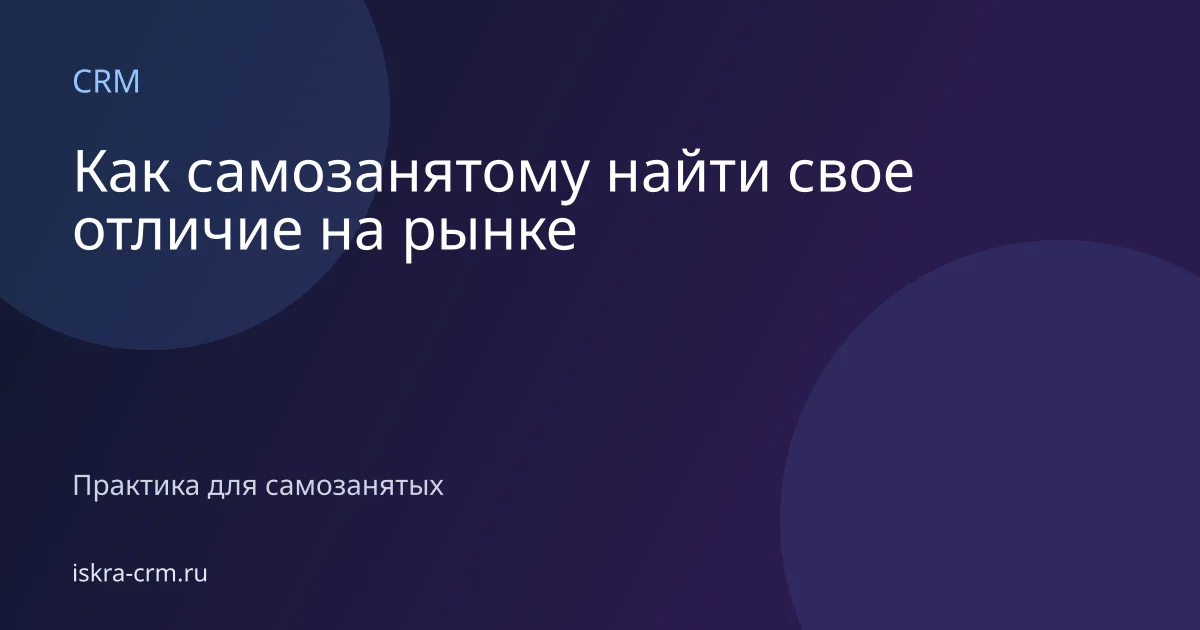 Как самозанятому найти свое отличие на рынке