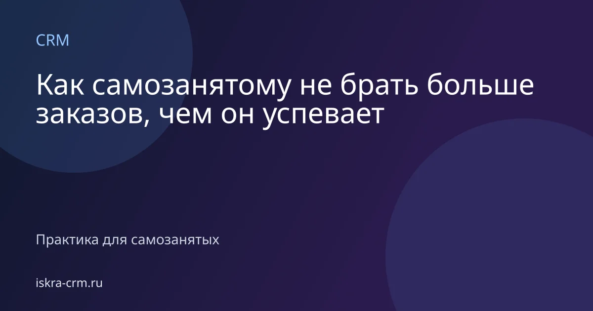 Как самозанятому не брать больше заказов, чем он успевает