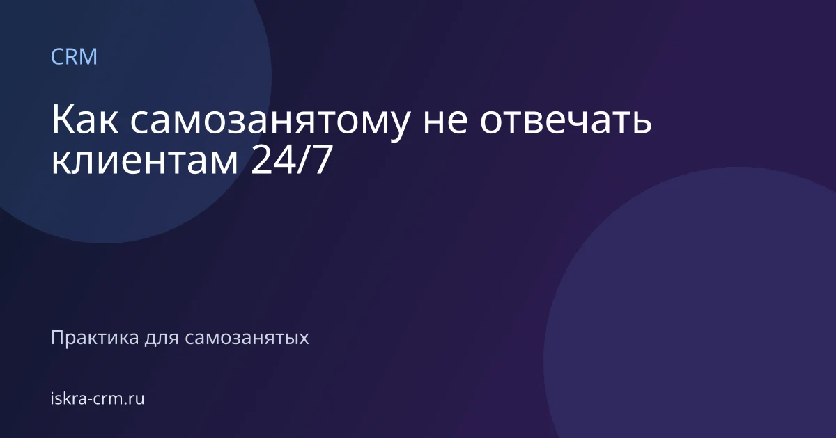 Как самозанятому не отвечать клиентам 24/7