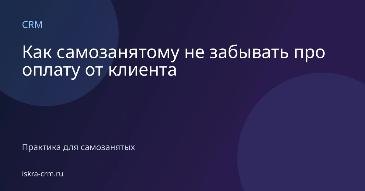 Как самозанятому не забывать про оплату от клиента