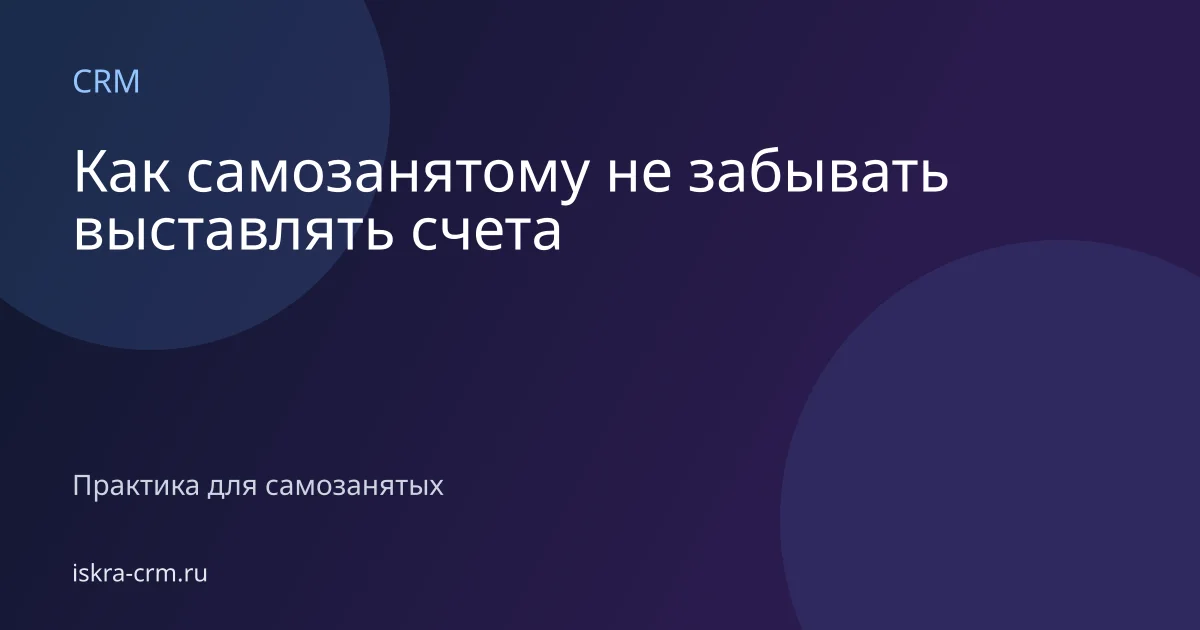 Как самозанятому не забывать выставлять счета