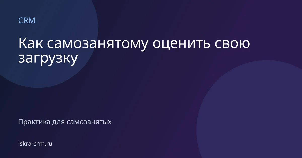 Как самозанятому оценить свою загрузку