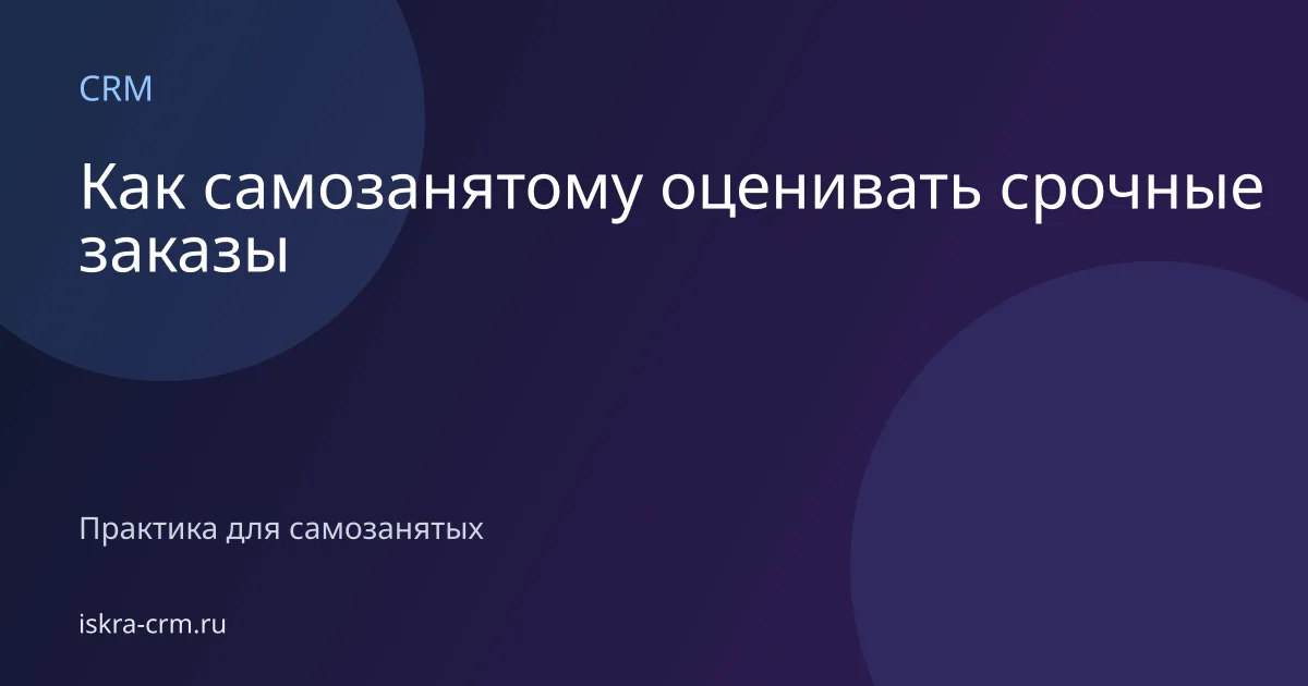 Как самозанятому оценивать срочные заказы