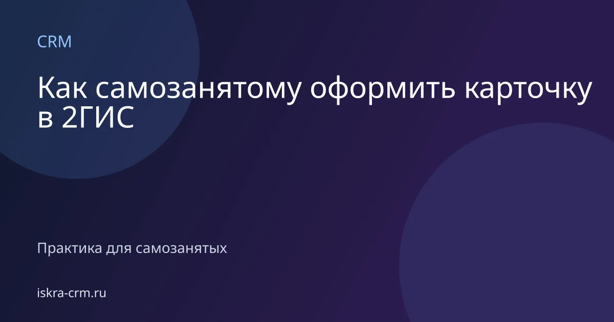 Как самозанятому оформить карточку в 2ГИС