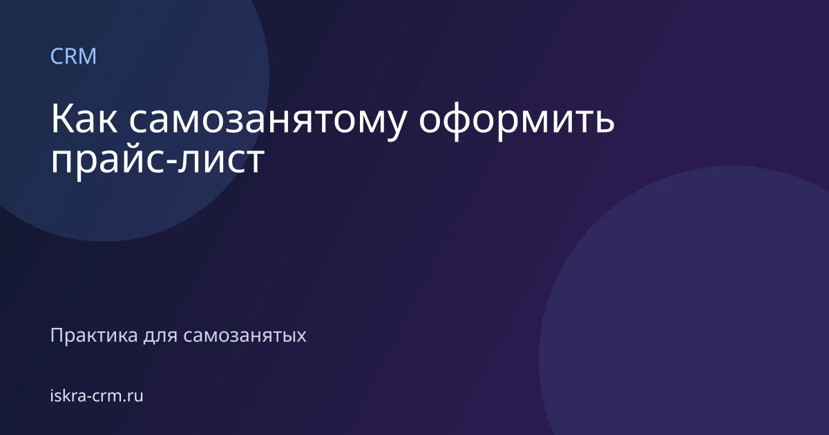 Как самозанятому оформить прайс-лист