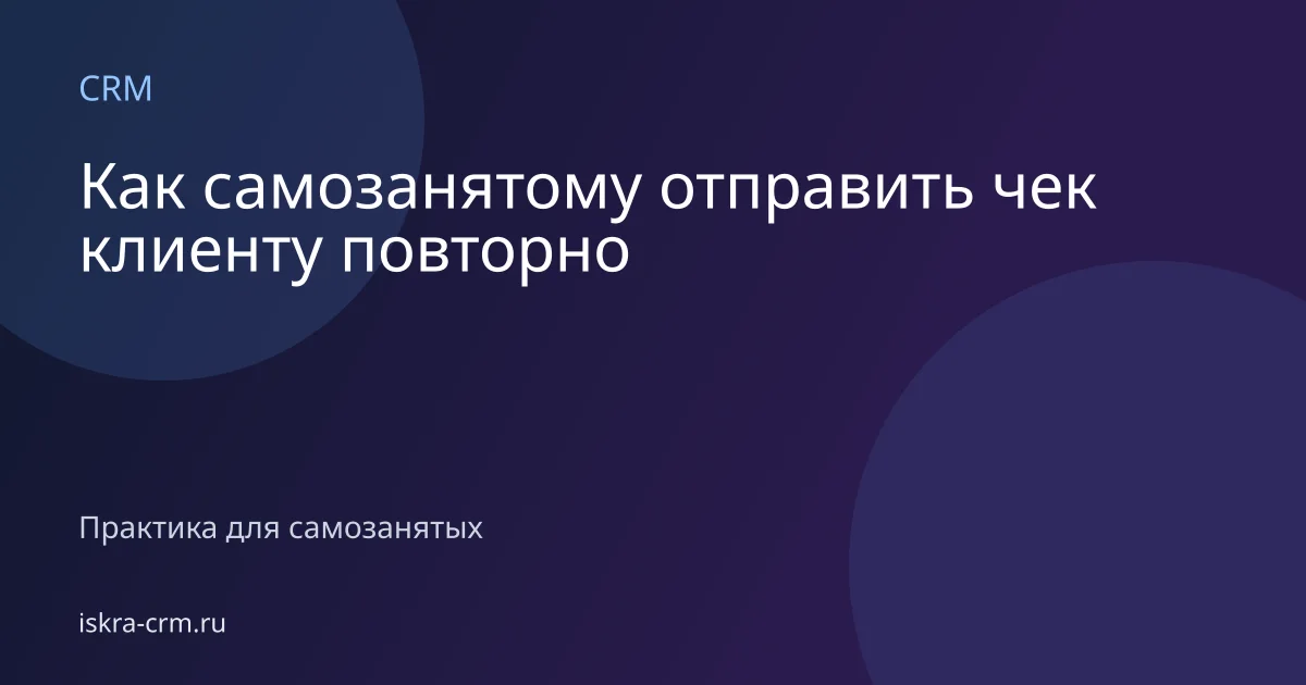 Как самозанятому отправить чек клиенту повторно