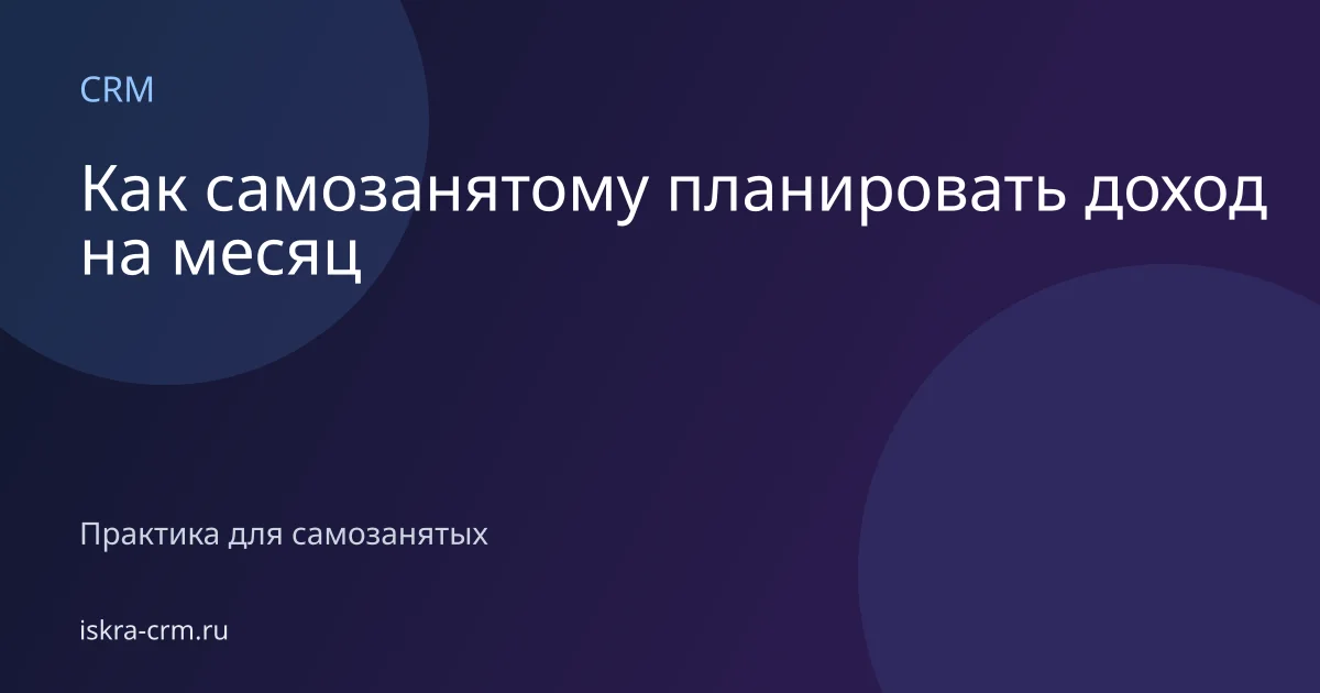 Как самозанятому планировать доход на месяц