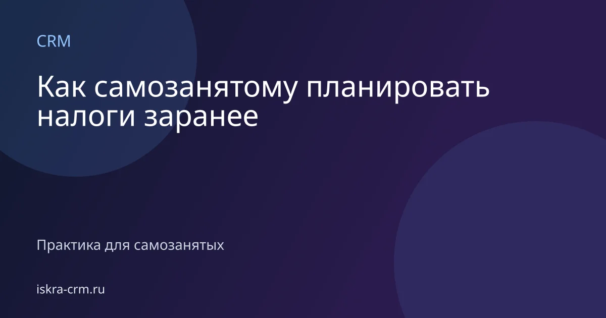 Как самозанятому планировать налоги заранее