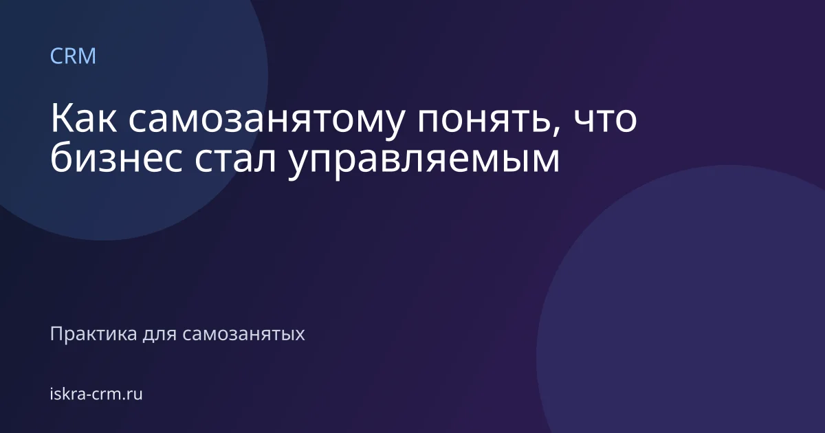 Как самозанятому понять, что бизнес стал управляемым