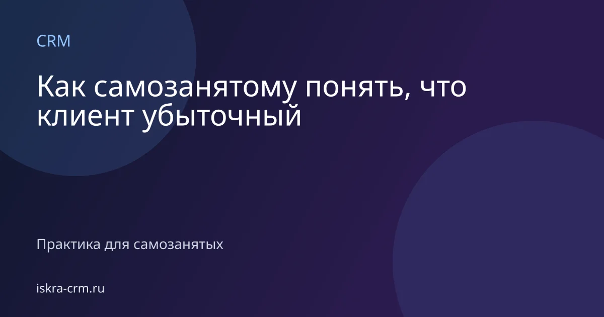 Как самозанятому понять, что клиент убыточный