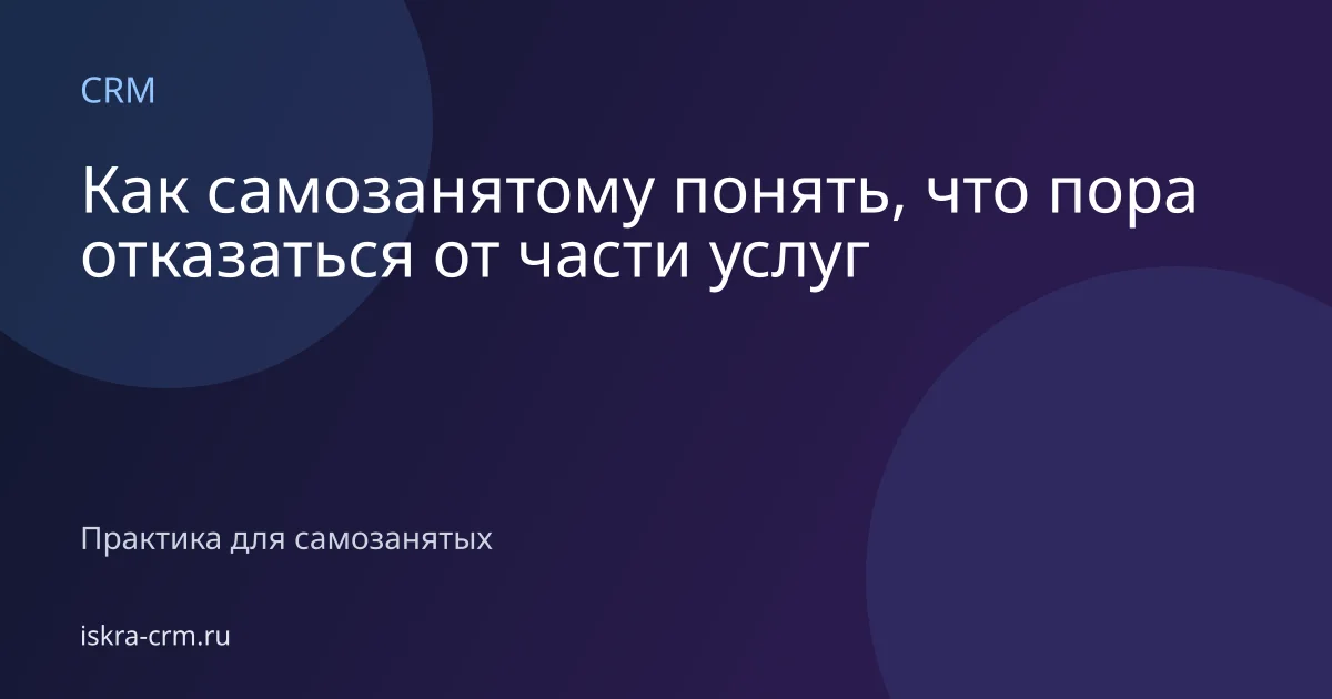 Как самозанятому понять, что пора отказаться от части услуг