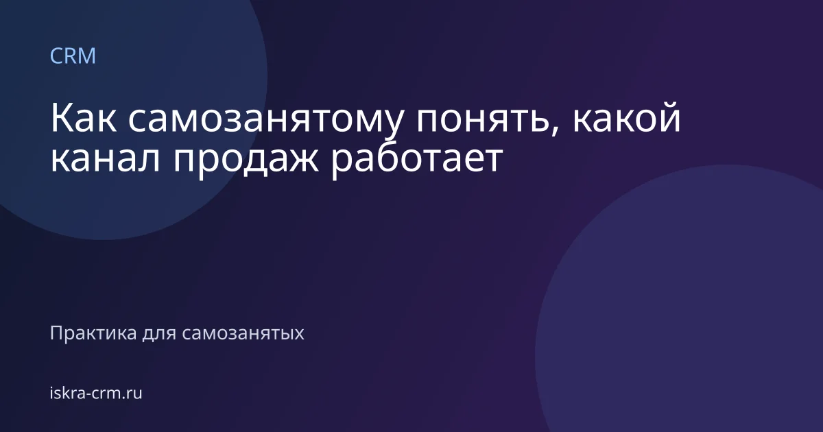 Как самозанятому понять, какой канал продаж работает