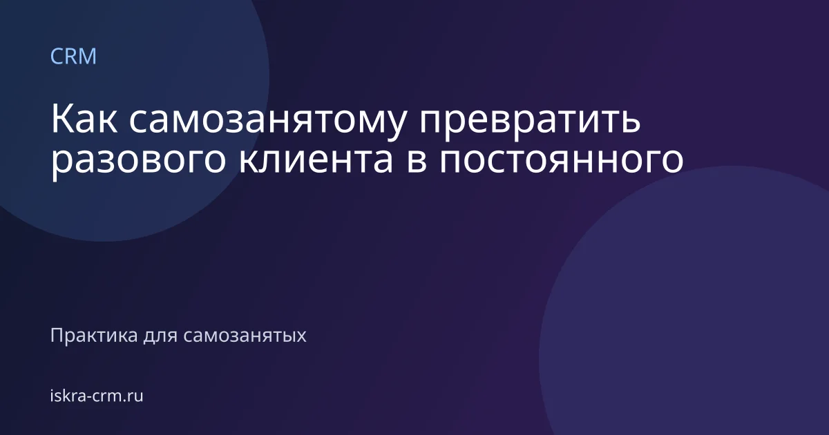 Как самозанятому превратить разового клиента в постоянного