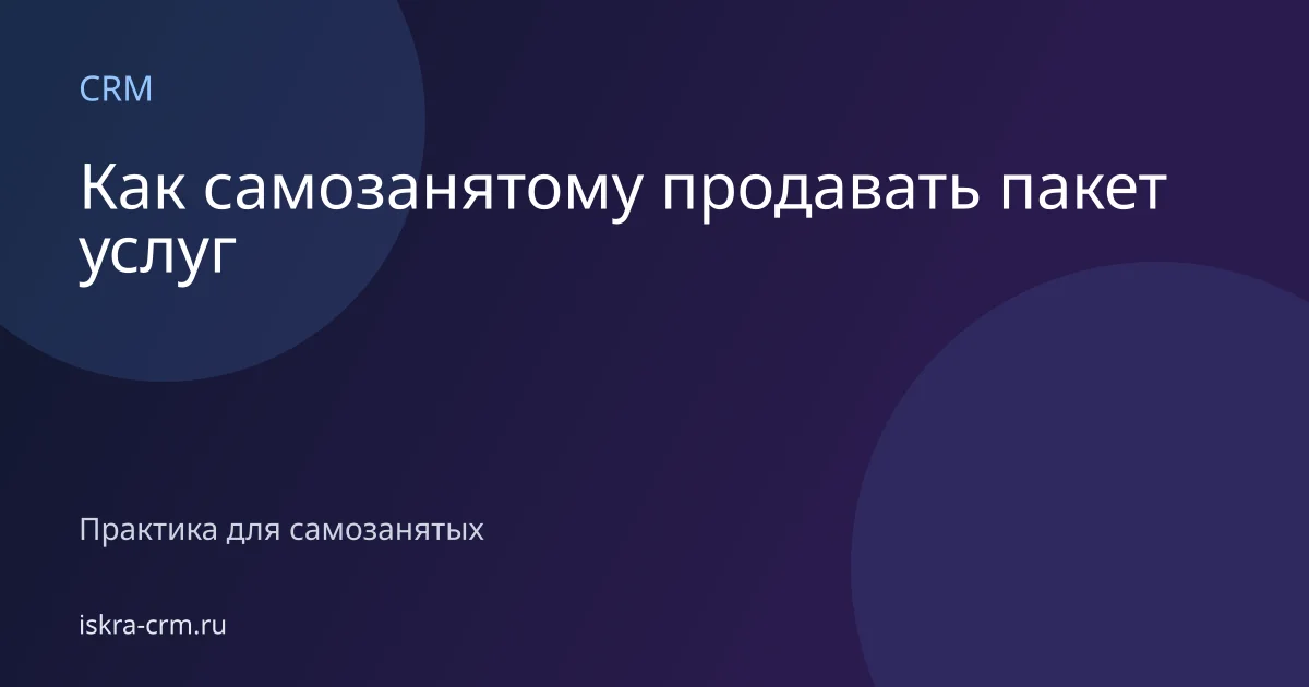 Как самозанятому продавать пакет услуг
