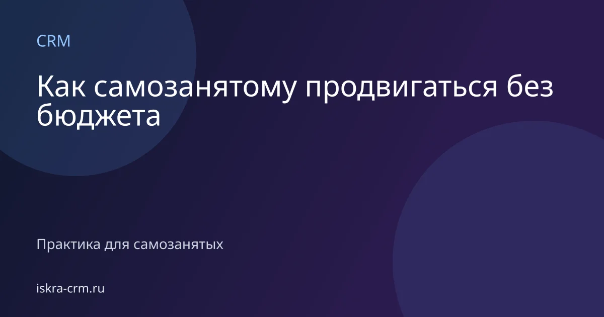 Как самозанятому продвигаться без бюджета