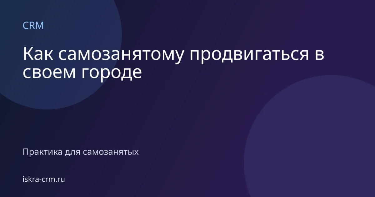 Как самозанятому продвигаться в своем городе
