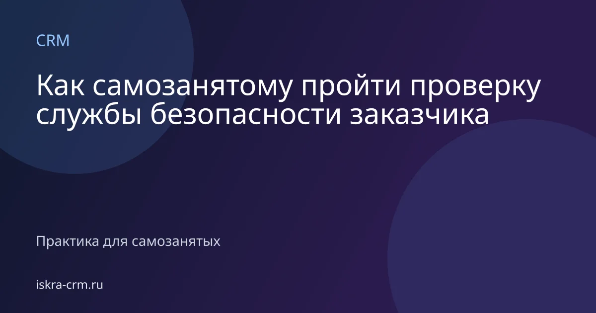 Как самозанятому пройти проверку службы безопасности заказчика