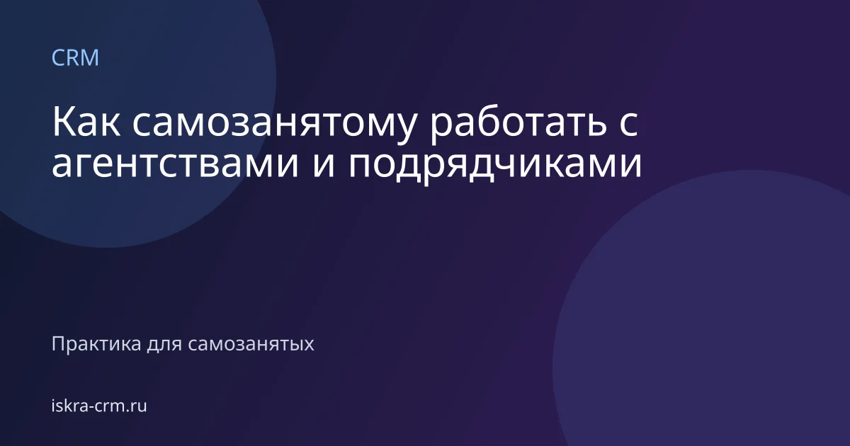 Как самозанятому работать с агентствами и подрядчиками