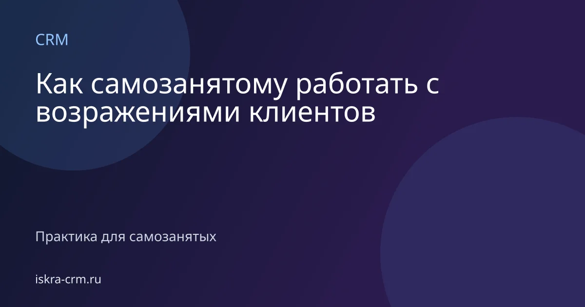 Как самозанятому работать с возражениями клиентов