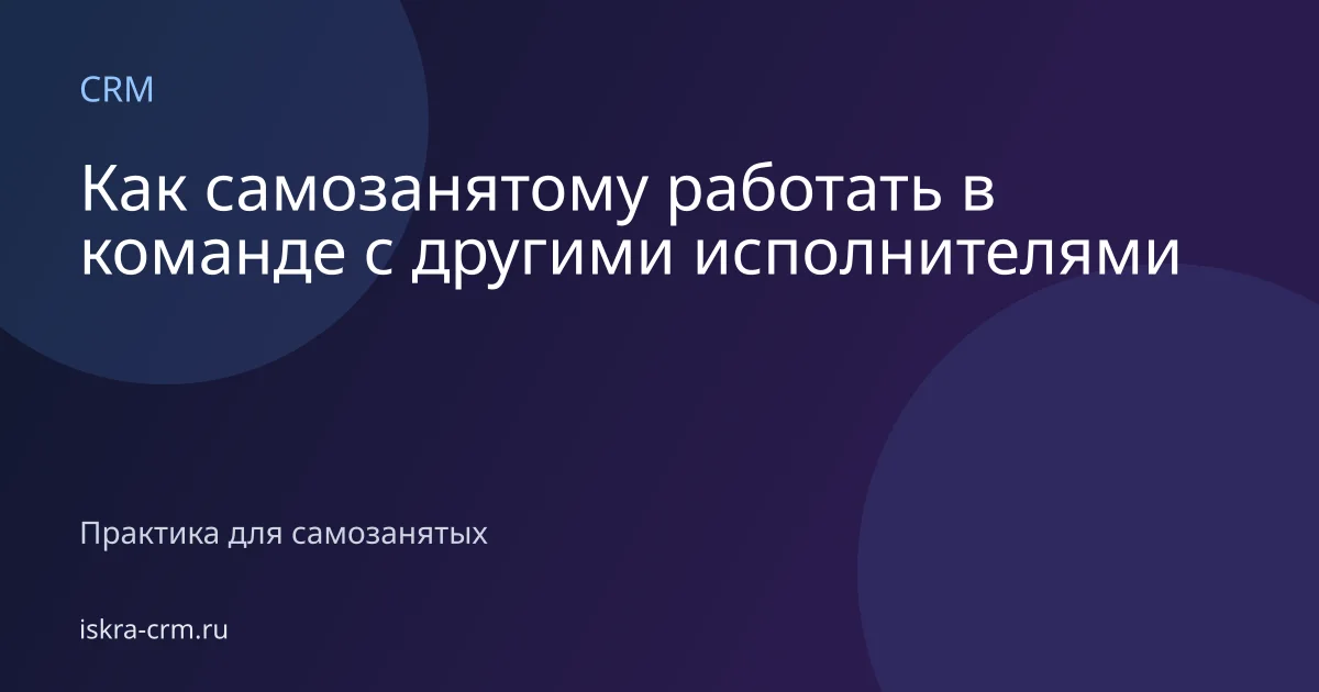 Как самозанятому работать в команде с другими исполнителями