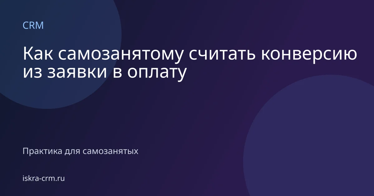 Как самозанятому считать конверсию из заявки в оплату