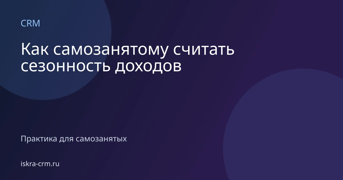 Как самозанятому считать сезонность доходов