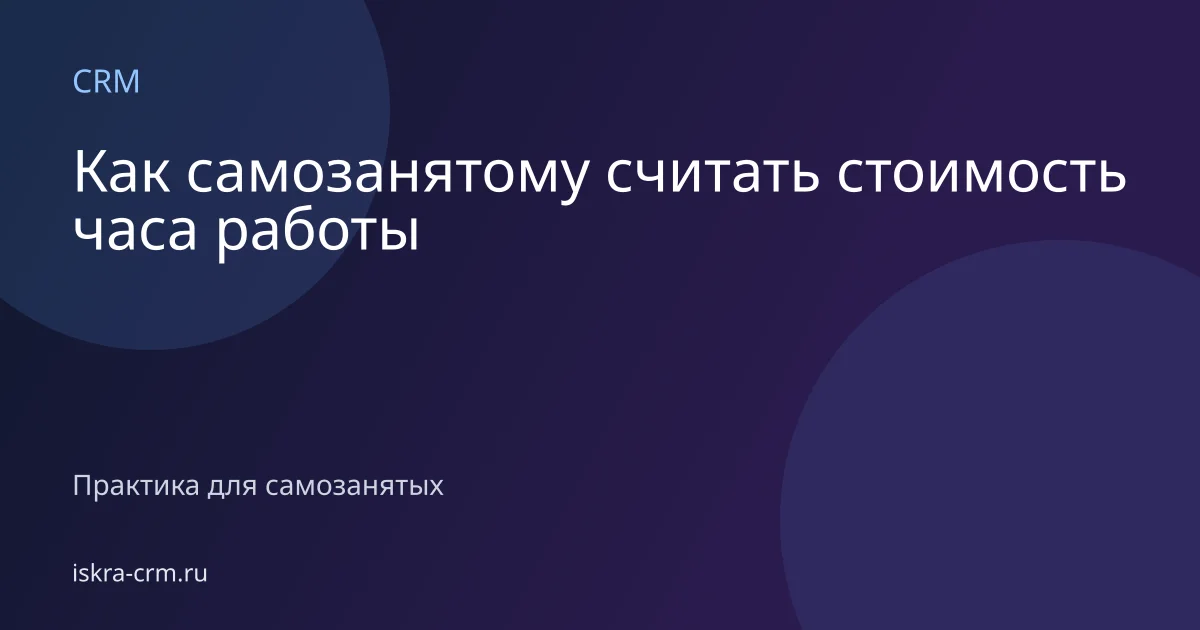 Как самозанятому считать стоимость часа работы