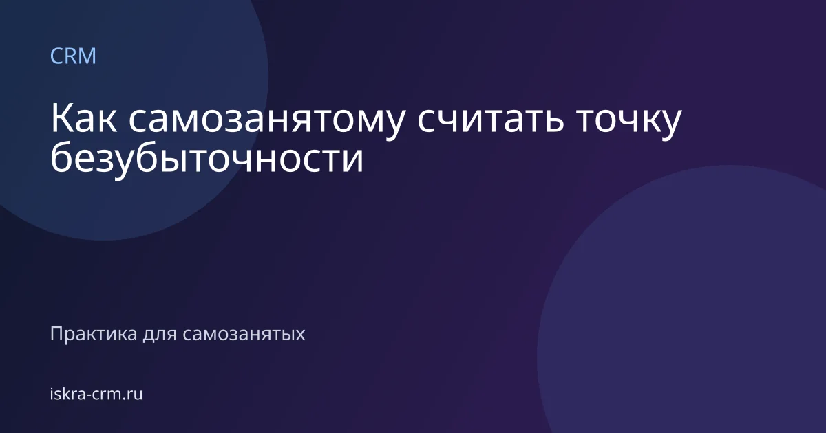 Как самозанятому считать точку безубыточности