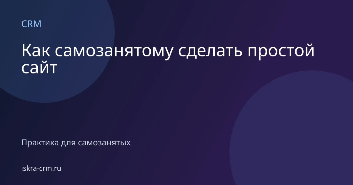 Как самозанятому сделать простой сайт
