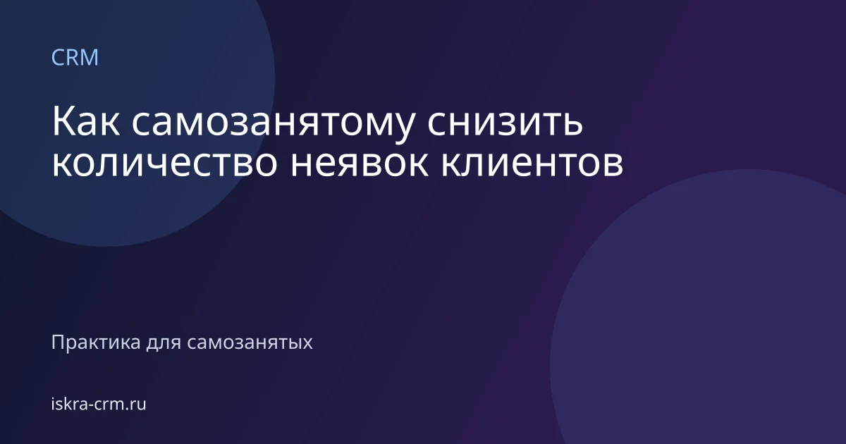 Как самозанятому снизить количество неявок клиентов