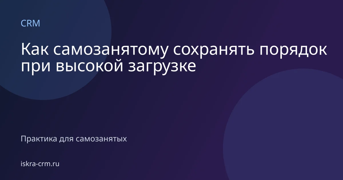 Как самозанятому сохранять порядок при высокой загрузке