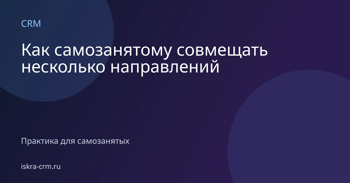 Как самозанятому совмещать несколько направлений