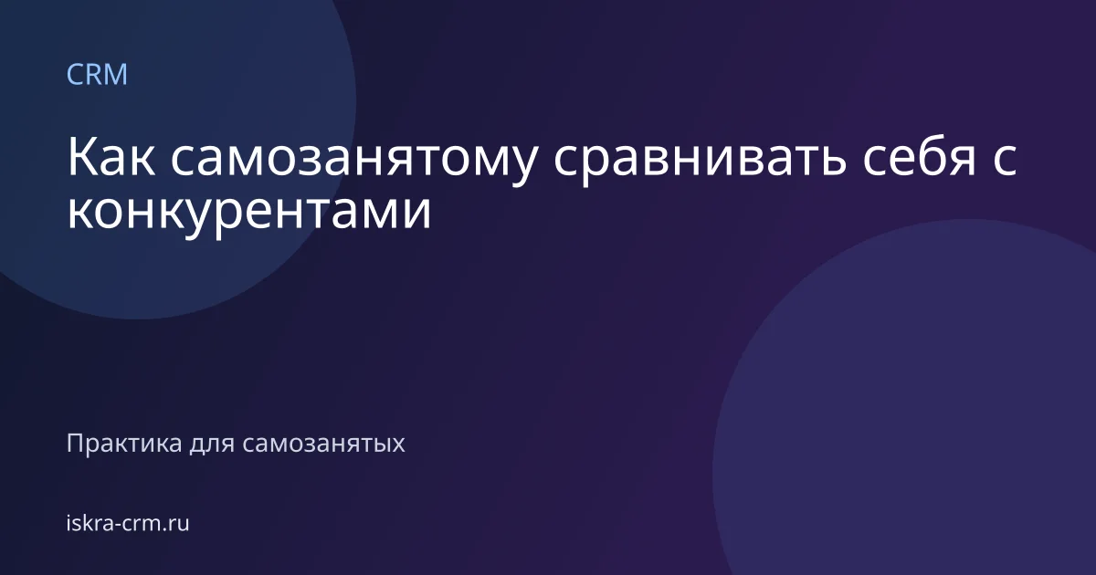 Как самозанятому сравнивать себя с конкурентами