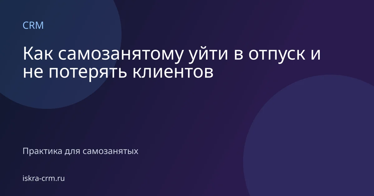 Как самозанятому уйти в отпуск и не потерять клиентов