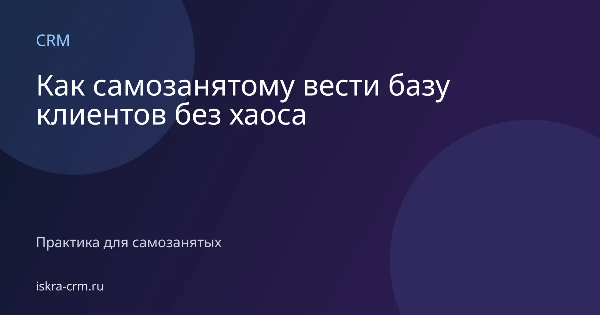 Как самозанятому вести базу клиентов без хаоса