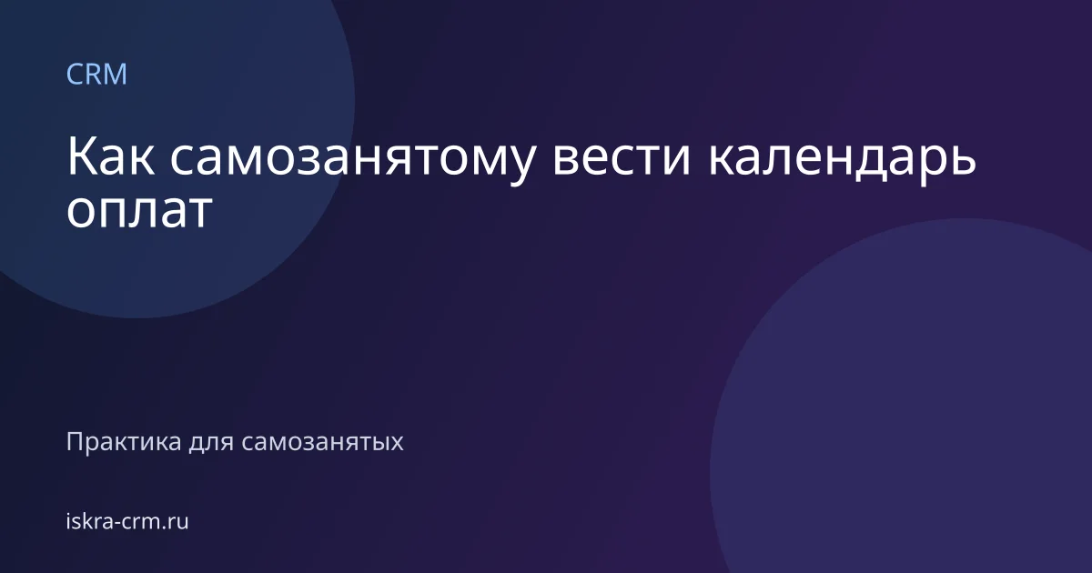 Как самозанятому вести календарь оплат