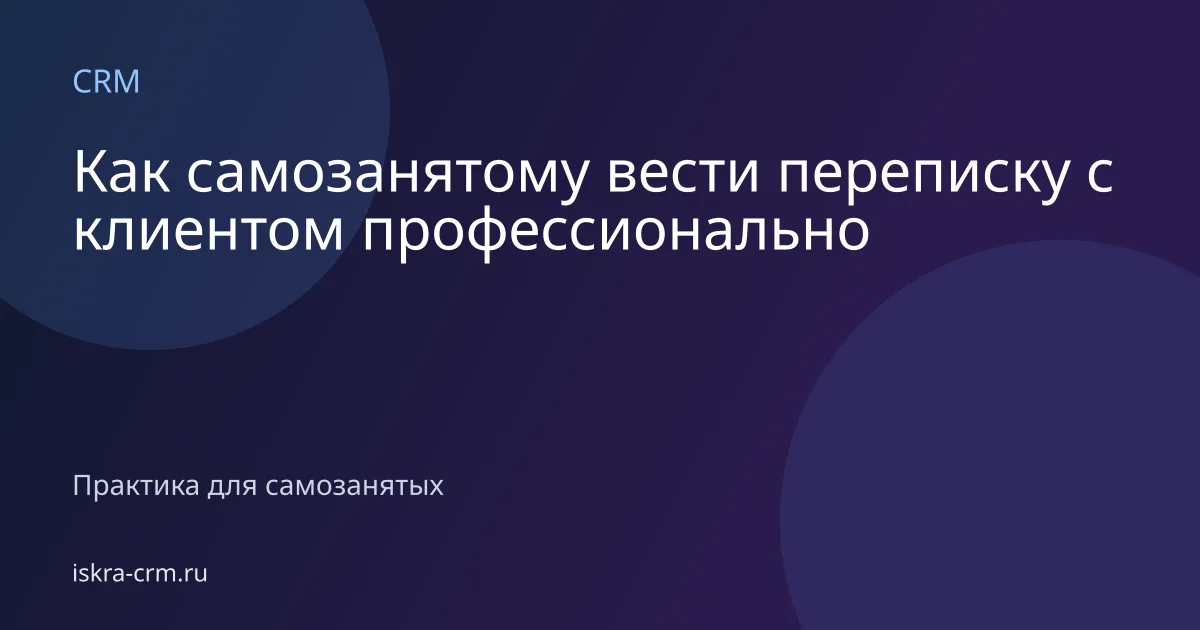 Как самозанятому вести переписку с клиентом профессионально