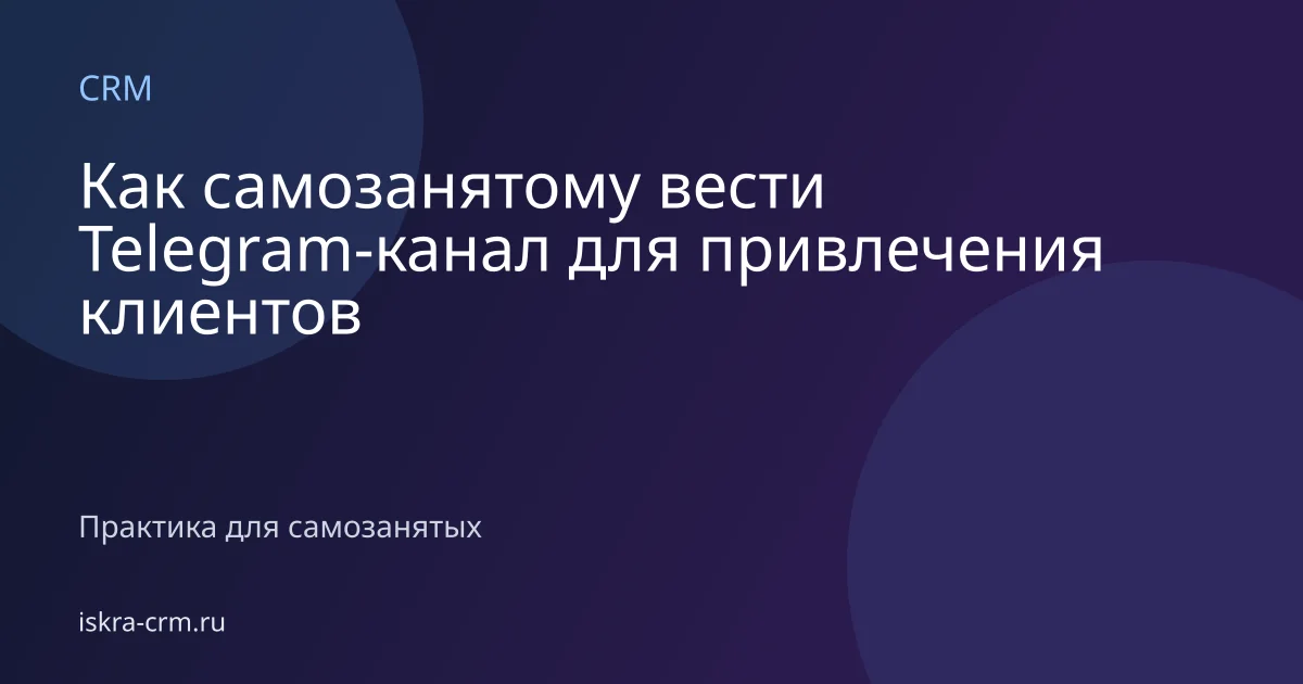 Как самозанятому вести Telegram-канал для привлечения клиентов