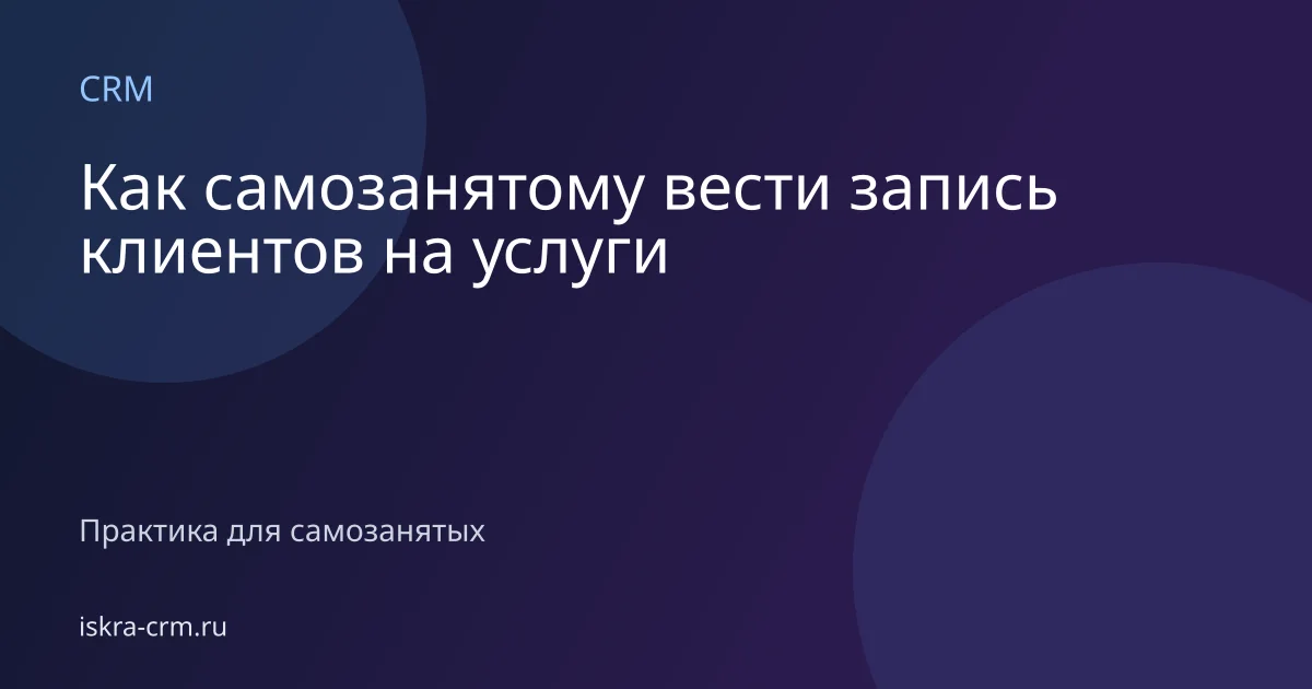 Как самозанятому вести запись клиентов на услуги