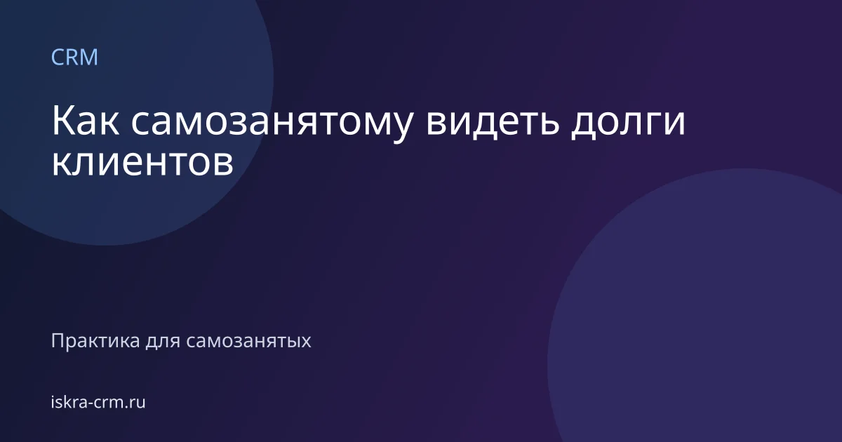 Как самозанятому видеть долги клиентов