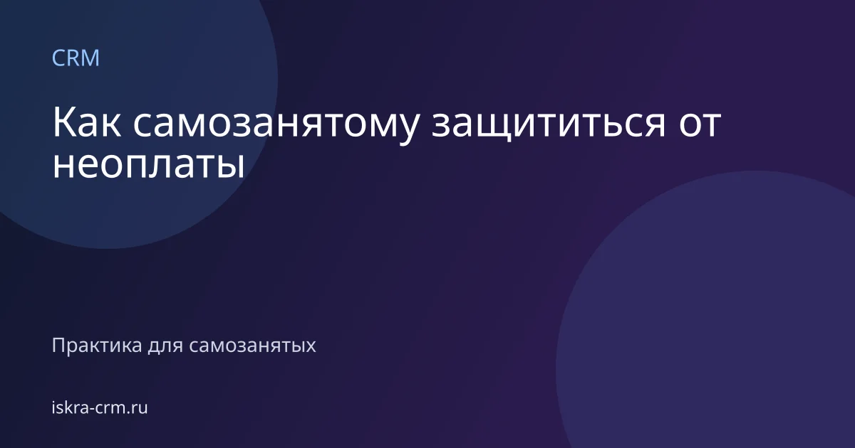 Как самозанятому защититься от неоплаты
