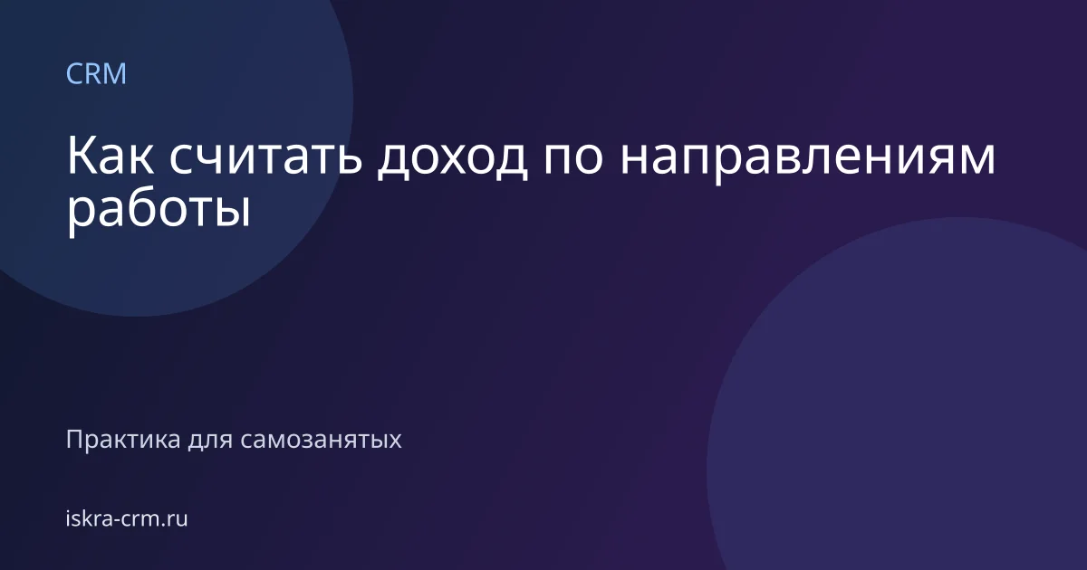 Как считать доход по направлениям работы