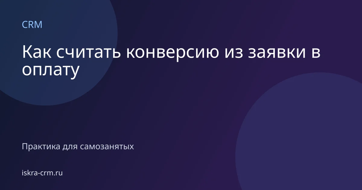 Как считать конверсию из заявки в оплату