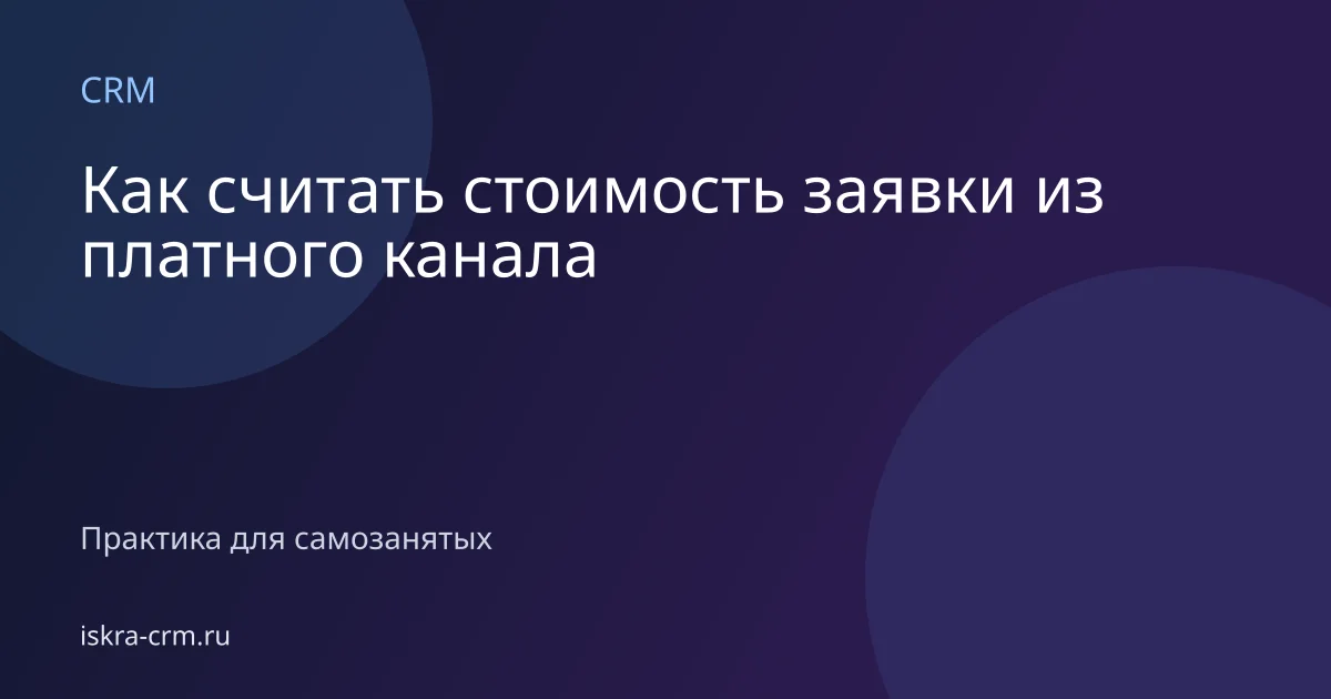 Как считать стоимость заявки из платного канала