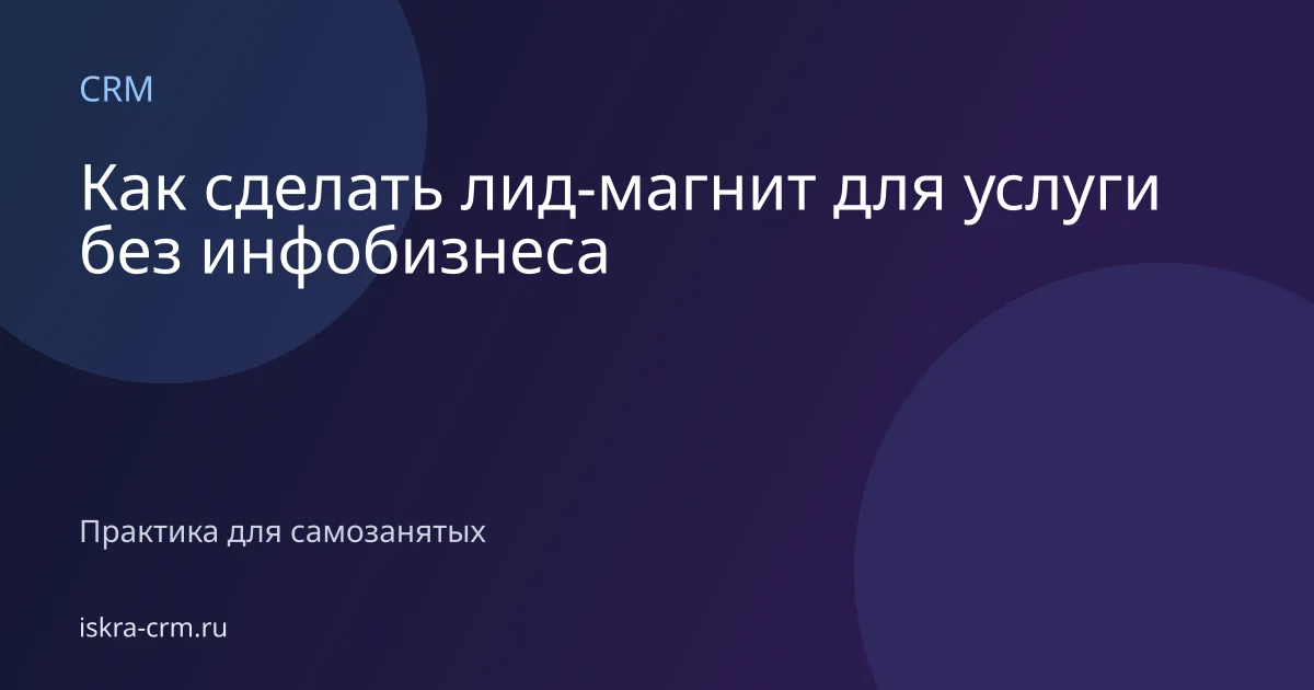 Как сделать лид-магнит для услуги без инфобизнеса