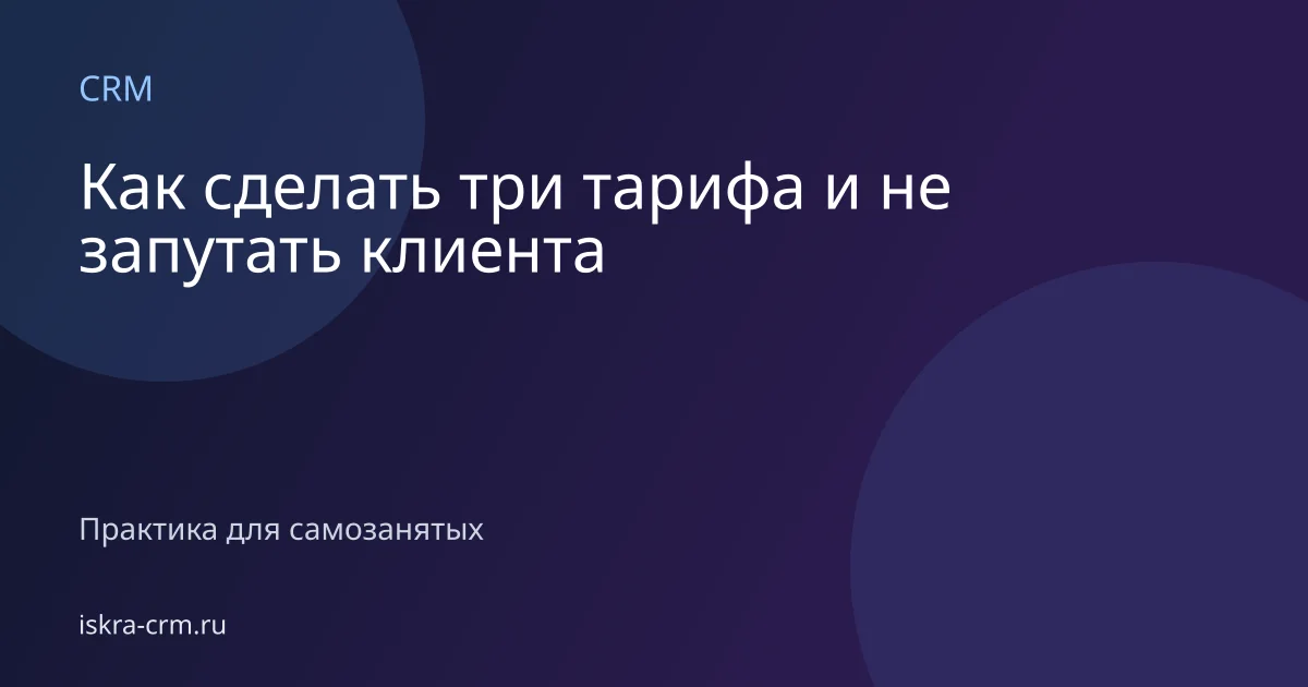 Как сделать три тарифа и не запутать клиента