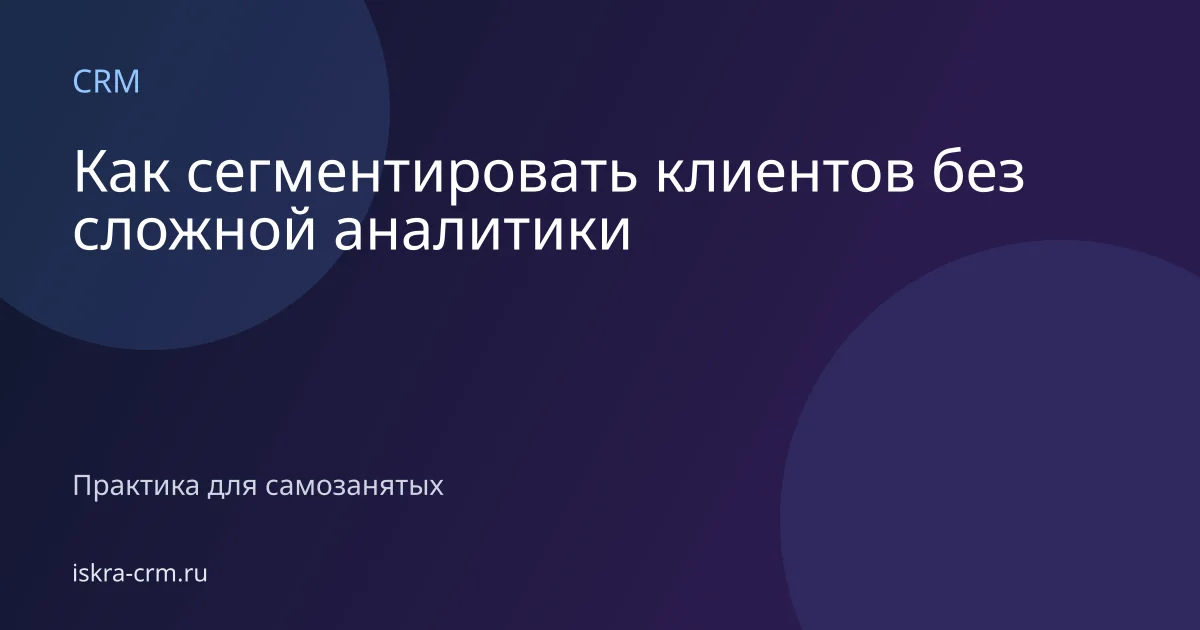 Как сегментировать клиентов без сложной аналитики