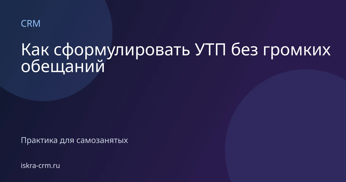 Как сформулировать УТП без громких обещаний