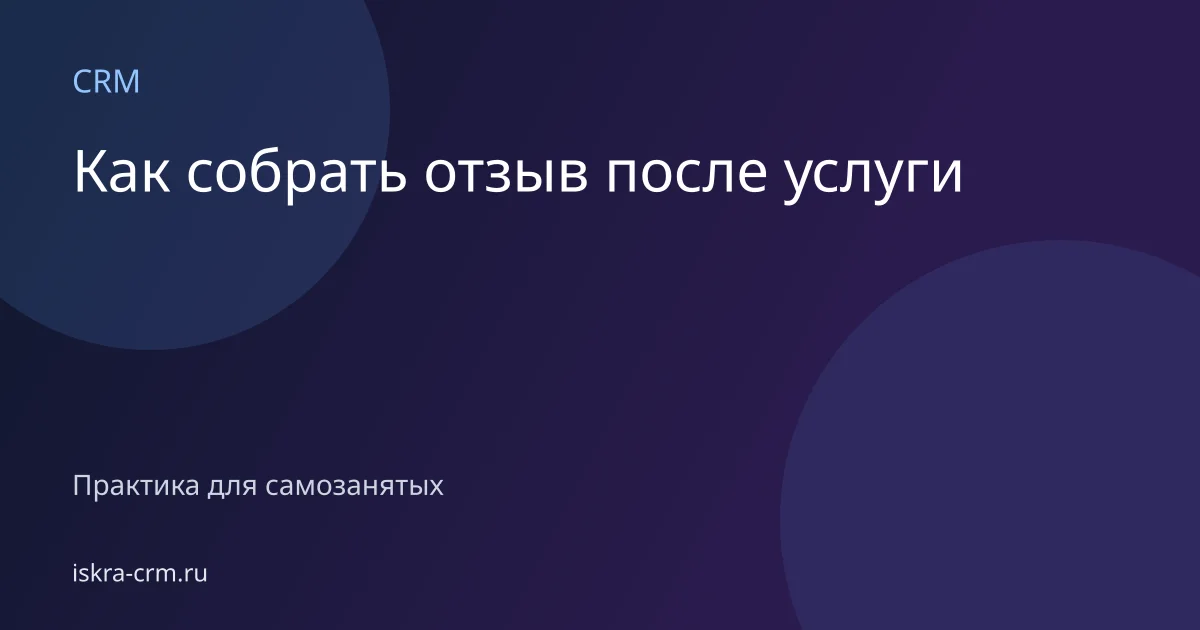 Как собрать отзыв после услуги