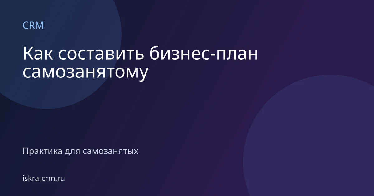 Как составить бизнес-план самозанятому
